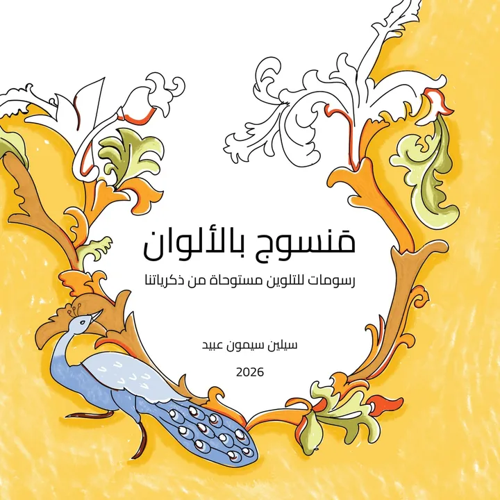 غلاف كتاب مَنسوج بالألوان يظهر طاووساً وزخارف نباتية بألوان ذهبية.