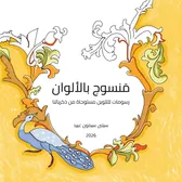 غلاف كتاب مَنسوج بالألوان يظهر طاووساً وزخارف نباتية بألوان ذهبية.